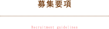 募集要項