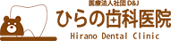 ひらの歯科医院