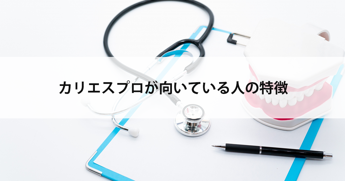 【新潟市西区新潟大学前駅の歯医者】カリエスプロが向いている人の特徴