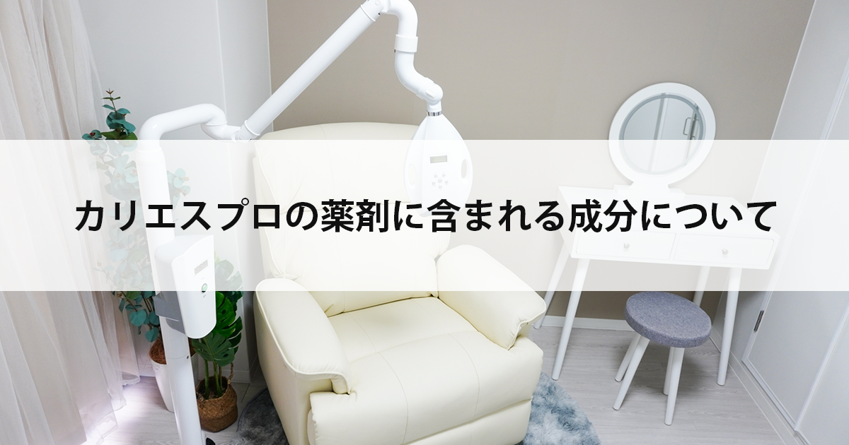 【新潟市西区新潟大学前駅の歯医者】カリエスプロの薬剤に含まれる成分について