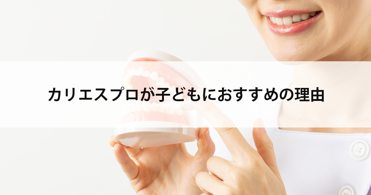 【新潟市西区新潟大学前駅の歯医者】カリエスプロが子どもにおすすめの理由