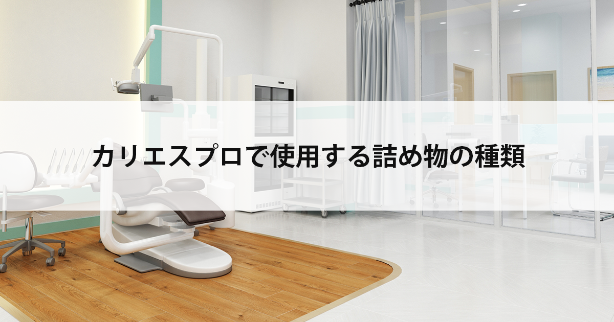 【新潟市西区新潟大学前駅の歯医者】カリエスプロで使用する詰め物の種類