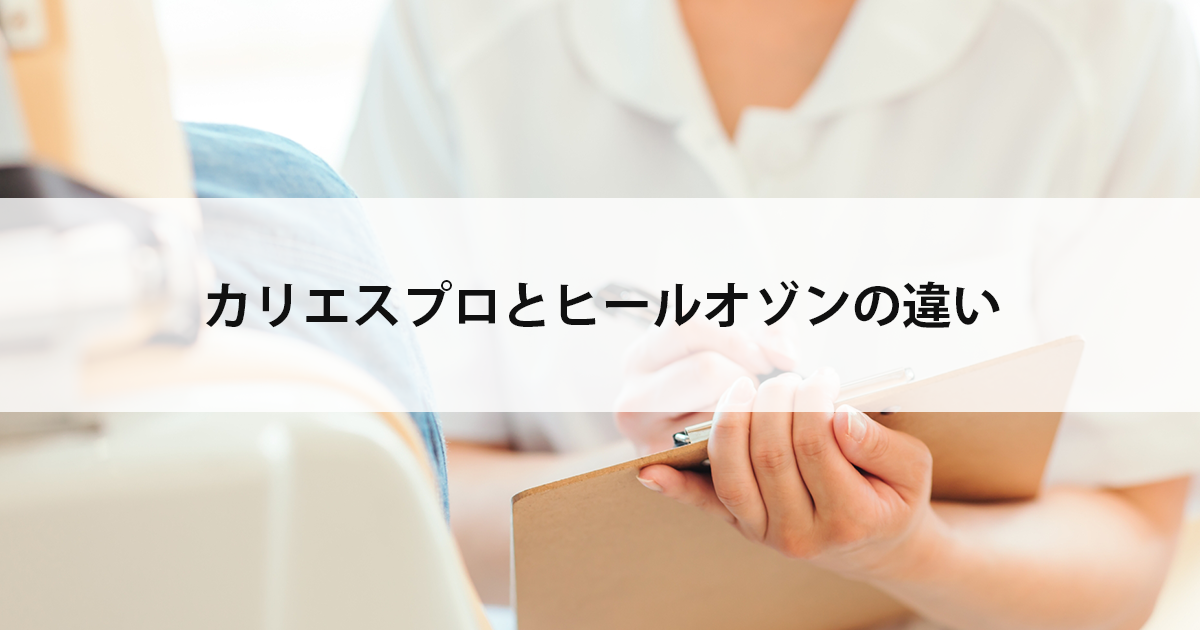 【新潟市西区新潟大学前駅の歯医者】カリエスプロとヒールオゾンの違い