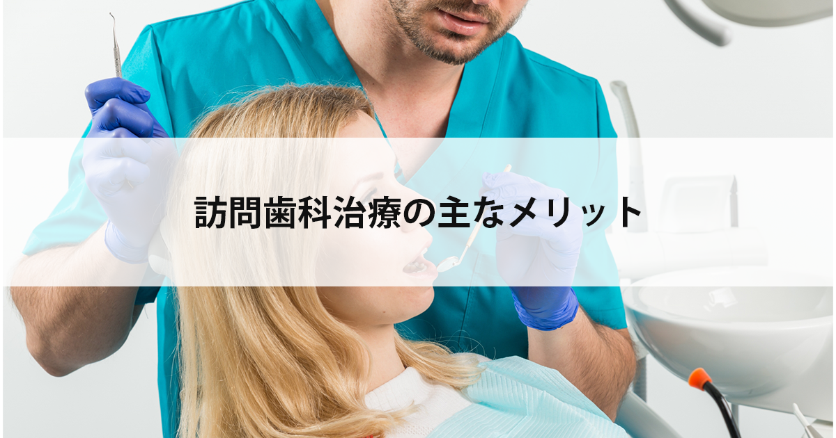 【新潟の歯医者・訪問歯科治療】訪問歯科治療の主なメリット