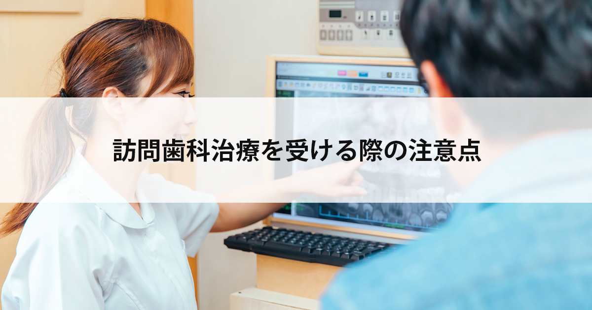 【新潟の歯医者・訪問歯科治療】訪問歯科治療を受ける際の注意点