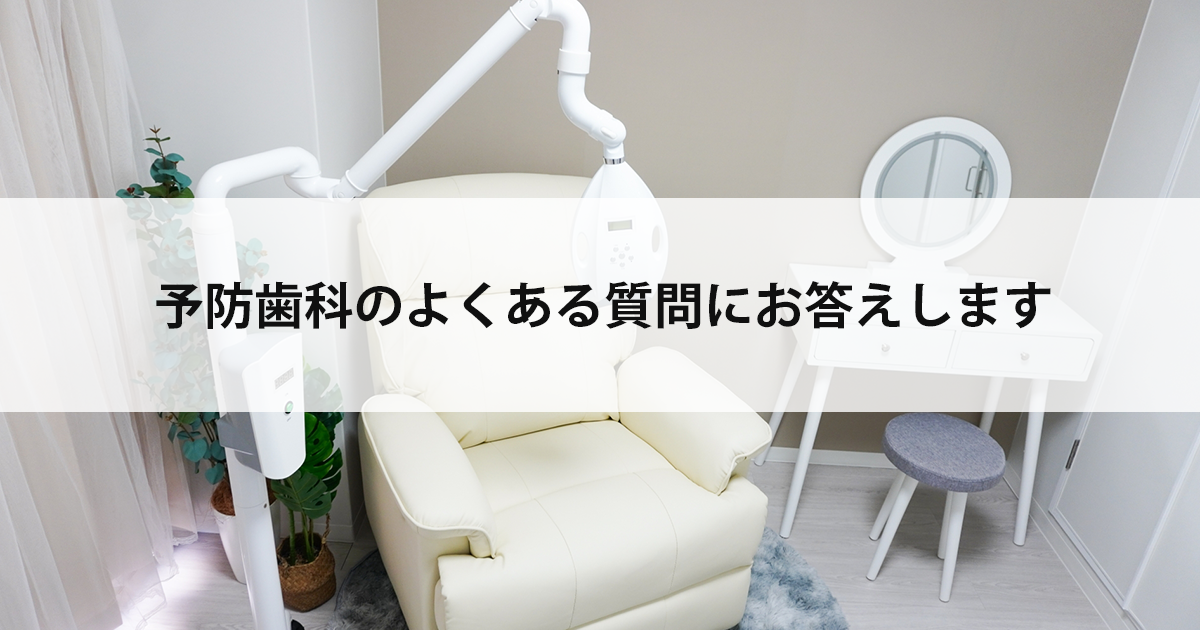 【新潟の歯医者・予防歯科】予防歯科のよくある質問にお答えします