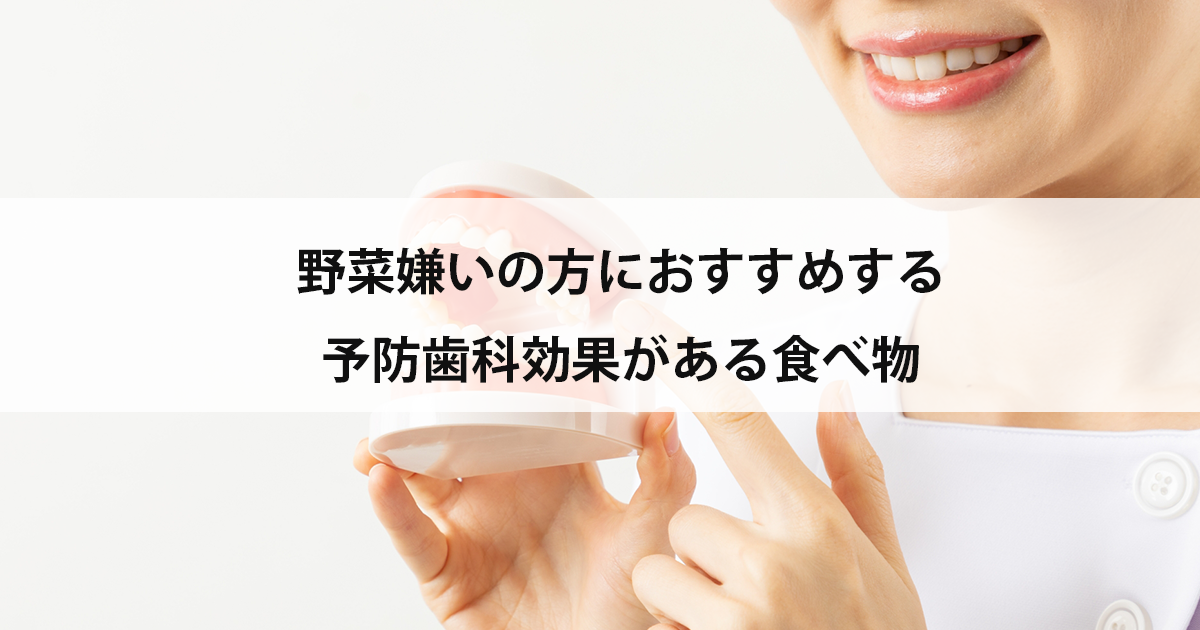 【新潟の歯医者・予防歯科】野菜嫌いの方におすすめする予防歯科効果がある食べ物