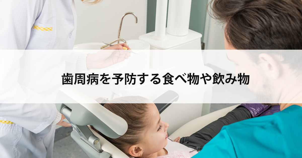 【新潟の歯医者】歯周病を予防する食べ物や飲み物