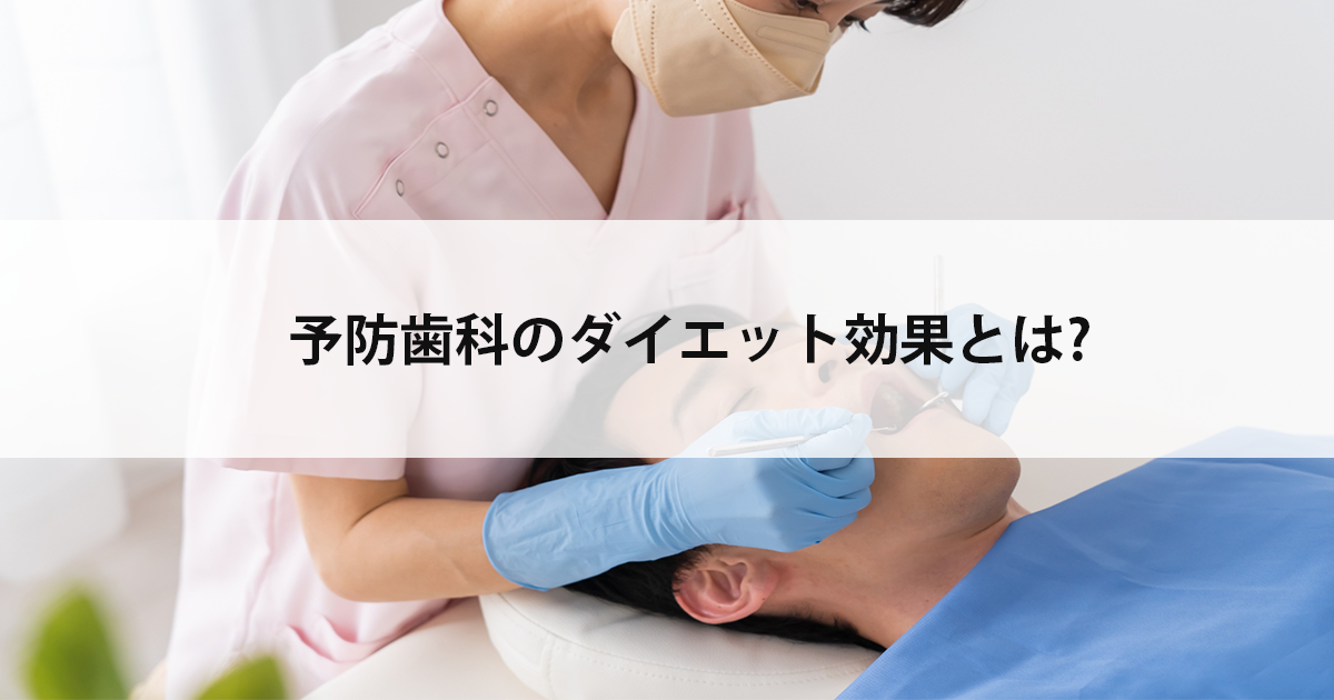 【新潟の歯医者・予防歯科】予防歯科のダイエット効果とは?