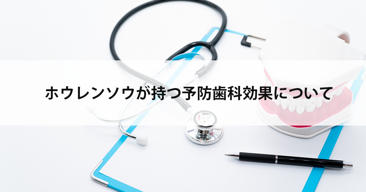 【新潟の歯医者・予防歯科】ホウレンソウが持つ予防歯科効果について