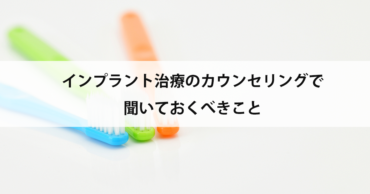 【新潟の歯医者でインプラント】インプラント治療のカウンセリングで聞いておくべきこと