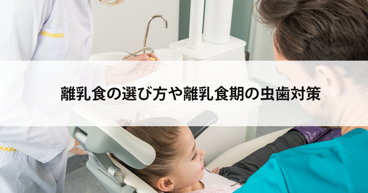 【新潟の歯医者・小児歯科】離乳食の選び方や離乳食期の虫歯対策