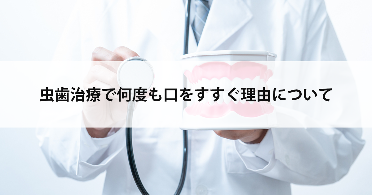 【新潟の歯医者で虫歯治療】虫歯治療で何度も口をすすぐ理由について