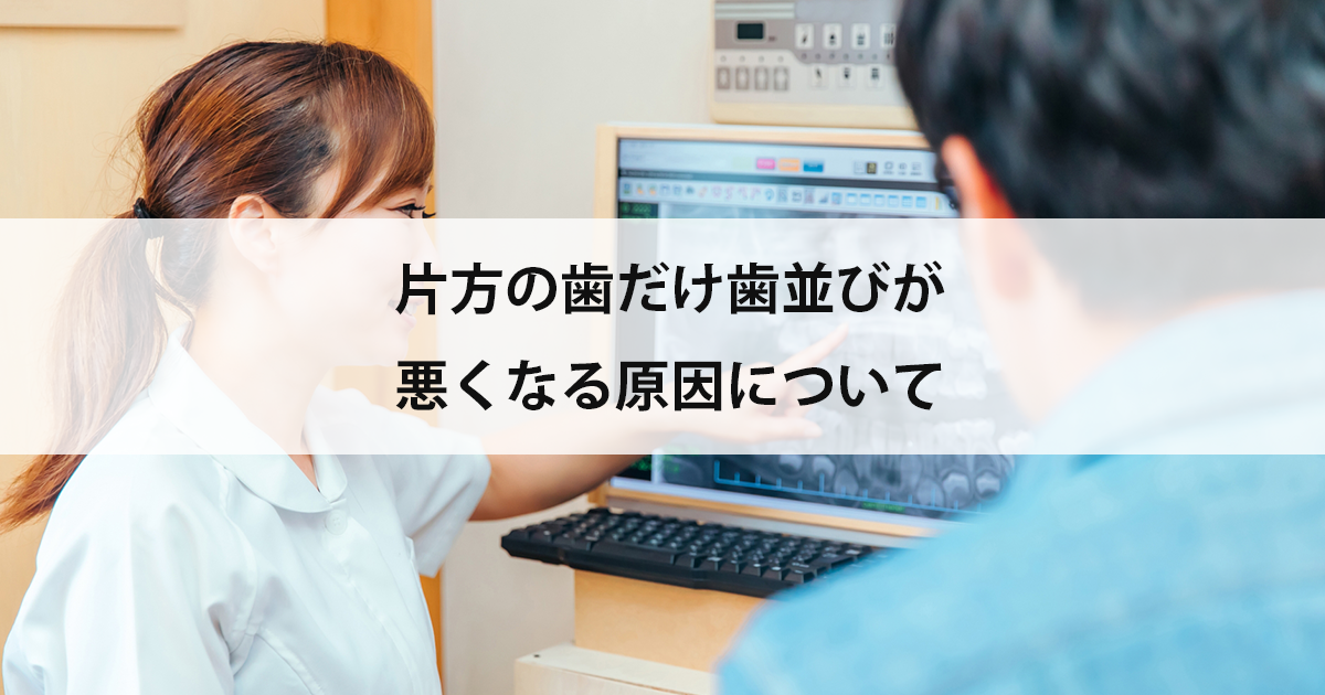 【新潟の歯医者・矯正歯科】片方の歯だけ歯並びが悪くなる原因について