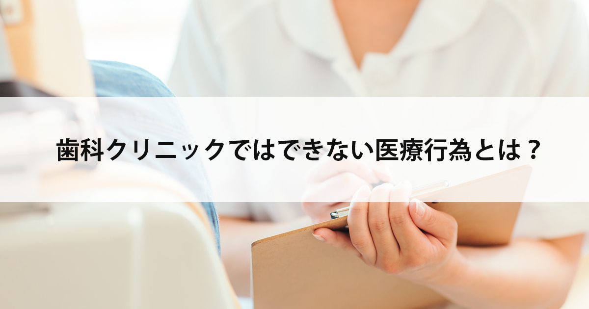 【新潟の歯医者で虫歯治療】歯科クリニックではできない医療行為とは?