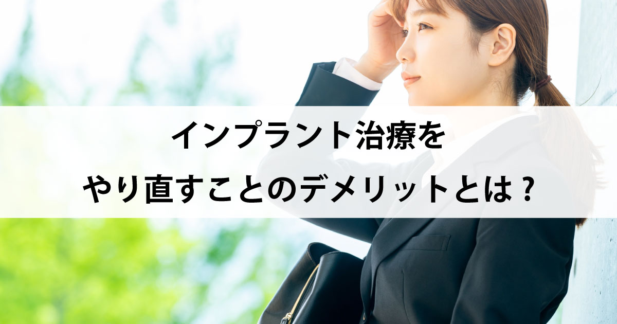 【新潟の歯医者でインプラント】インプラント治療をやり直すことのデメリットとは?